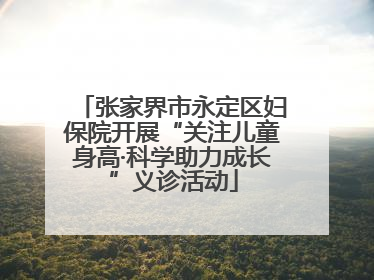 张家界市永定区妇保院开展“关注儿童身高·科学助力成长”义诊活动