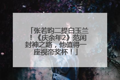张若昀二提白玉兰！《庆余年2》范闲封神之路，他值得一座视帝奖杯！