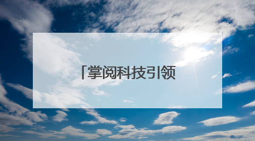 掌阅科技引领AI与真人实拍融合创作方向