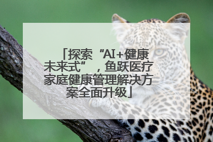 探索“AI+健康未来式”，鱼跃医疗家庭健康管理解决方案全面升级