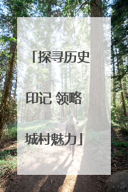 探寻历史印记 领略城村魅力