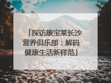 探访康宝莱长沙营养俱乐部：解码健康生活新样范