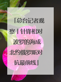 总台记者观察丨针锋相对 波罗的海成北约俄罗斯对抗最前线