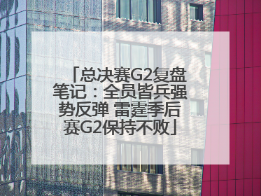 总决赛G2复盘笔记：全员皆兵强势反弹 雷霆季后赛G2保持不败
