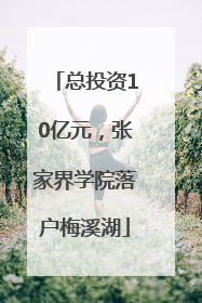 总投资10亿元，张家界学院落户梅溪湖