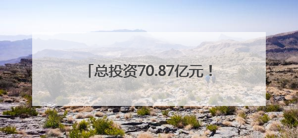 总投资70.87亿元！梅州兴宁33个重点产业项目集中签约、开工、竣工