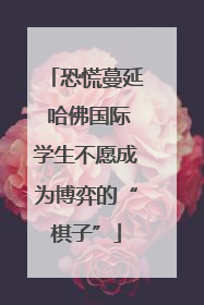 恐慌蔓延 哈佛国际学生不愿成为博弈的“棋子”
