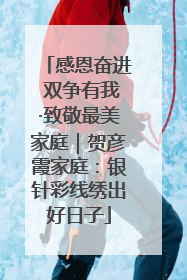 感恩奋进 双争有我·致敬最美家庭｜贺彦霞家庭：银针彩线绣出好日子