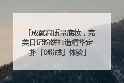 成就高质量底妆，完美日记粉饼打造精华定扑「0粉感」体验