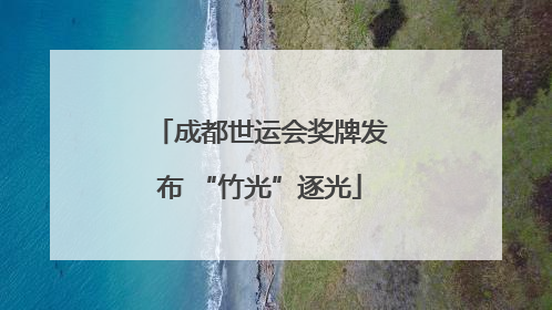 成都世运会奖牌发布 “竹光”逐光