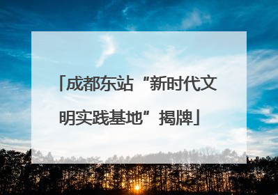 成都东站“新时代文明实践基地”揭牌