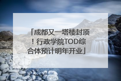 成都又一塔楼封顶！行政学院TOD综合体预计明年开业