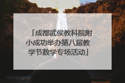 成都武侯教科院附小成功举办第八届教学节数学专场活动