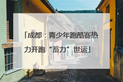 成都：青少年跑酷赛热力开跑“蓄力”世运