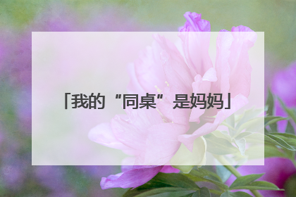 我的“同桌”是妈妈