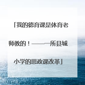 我的德育课是体育老师教的！——一所县城小学的思政课改革