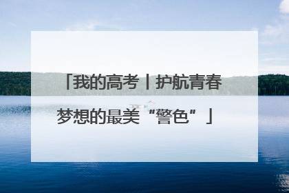 我的高考丨护航青春梦想的最美“警色”