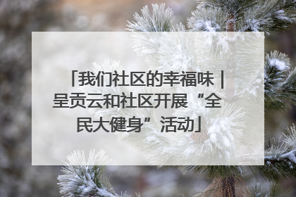 我们社区的幸福味｜呈贡云和社区开展“全民大健身”活动