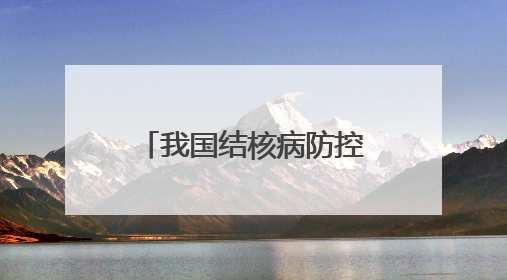 我国结核病防控进入“精准化”新阶段 仁度生物TB-RNA检测技术迎来发展机遇