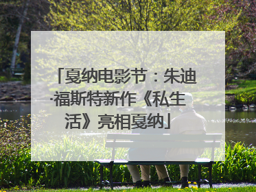 戛纳电影节：朱迪·福斯特新作《私生活》亮相戛纳