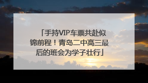 手持VIP车票共赴似锦前程！青岛二中高三最后的班会为学子壮行