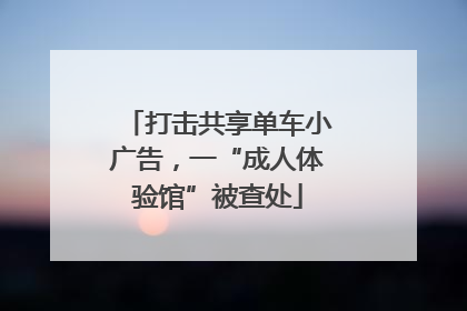 打击共享单车小广告，一“成人体验馆”被查处