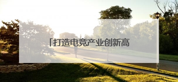 打造电竞产业创新高地！BLG无畏契约电竞战队落户广州花都