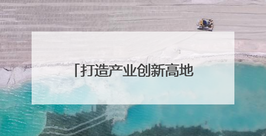 打造产业创新高地 2025“投资成都”全球招商大会向世界发出邀约