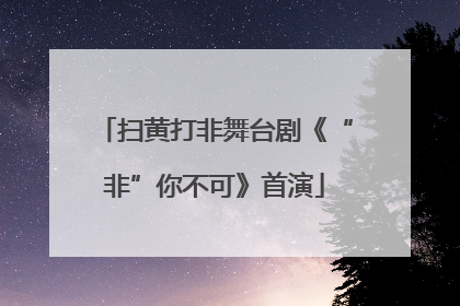 扫黄打非舞台剧《“非”你不可》首演