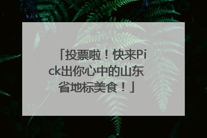 投票啦！快来Pick出你心中的山东省地标美食！