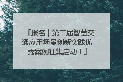 报名｜第二届智慧交通应用场景创新实践优秀案例征集启动！