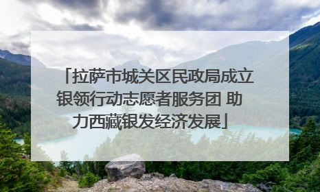 拉萨市城关区民政局成立银领行动志愿者服务团 助力西藏银发经济发展