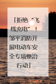 拒绝“飞线充电”！邹平消防开展电动车安全专项整治行动