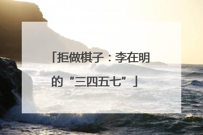 拒做棋子：李在明的“三四五七”