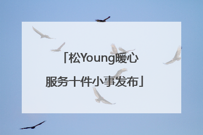 松Young暖心服务十件小事发布