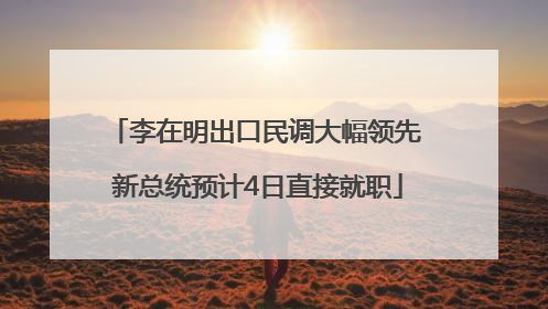 李在明出口民调大幅领先 新总统预计4日直接就职