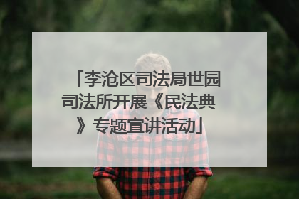 李沧区司法局世园司法所开展《民法典》专题宣讲活动
