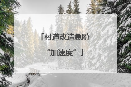 村道改造急盼“加速度”