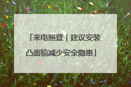 来电照登｜建议安装凸面镜减少安全隐患