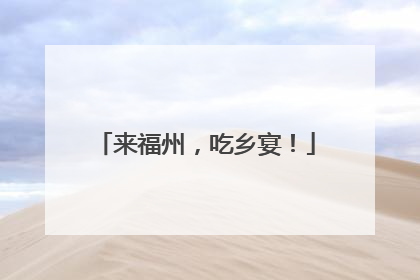 来福州，吃乡宴！