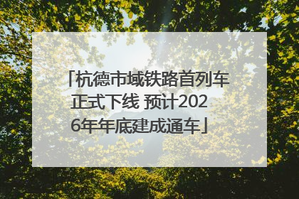 杭德市域铁路首列车正式下线 预计2026年年底建成通车