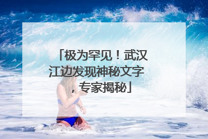 极为罕见！武汉江边发现神秘文字，专家揭秘