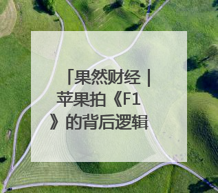 果然财经｜苹果拍《F1》的背后逻辑是啥？国内大厂能抄作业吗？