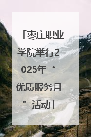枣庄职业学院举行2025年“优质服务月”活动