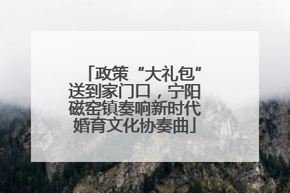 政策“大礼包”送到家门口，宁阳磁窑镇奏响新时代婚育文化协奏曲