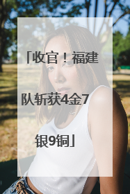 收官！福建队斩获4金7银9铜