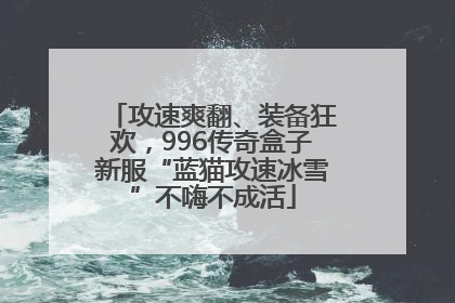 攻速爽翻、装备狂欢，996传奇盒子新服“蓝猫攻速冰雪”不嗨不成活