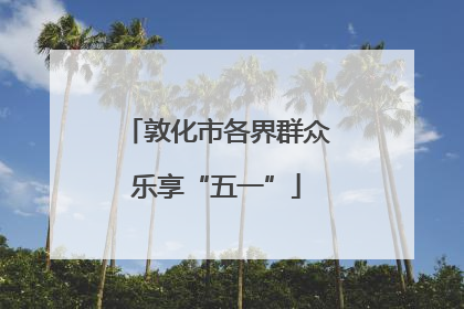 敦化市各界群众乐享“五一”