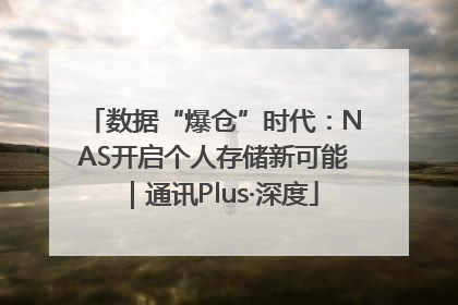 数据“爆仓”时代：NAS开启个人存储新可能｜通讯Plus·深度
