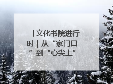 文化书院进行时｜从“家门口”到“心尖上”，周村文化书院的惠民实践
